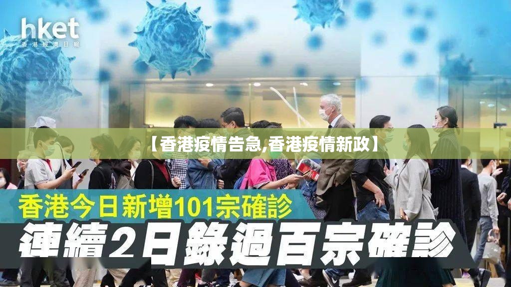 【香港疫情告急,香港疫情新政】