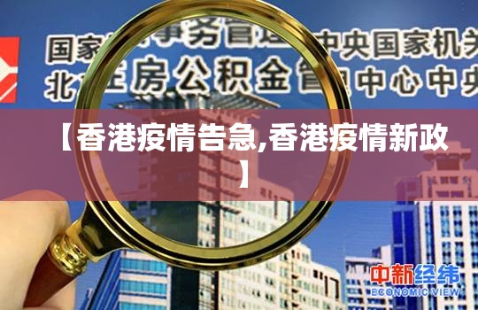 【香港疫情告急,香港疫情新政】