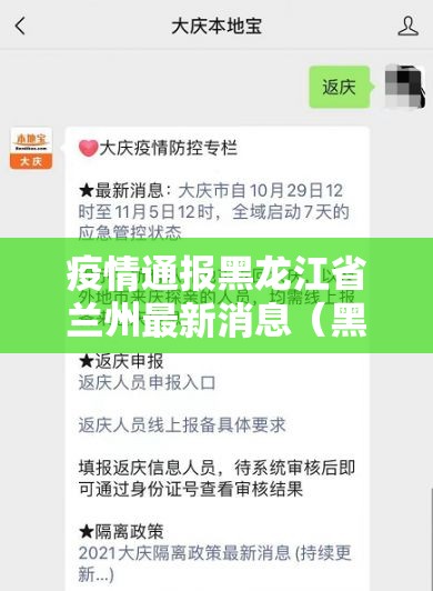 疫情通报黑龙江省兰州最新消息（黑龙江兰西县疫情风险等级）