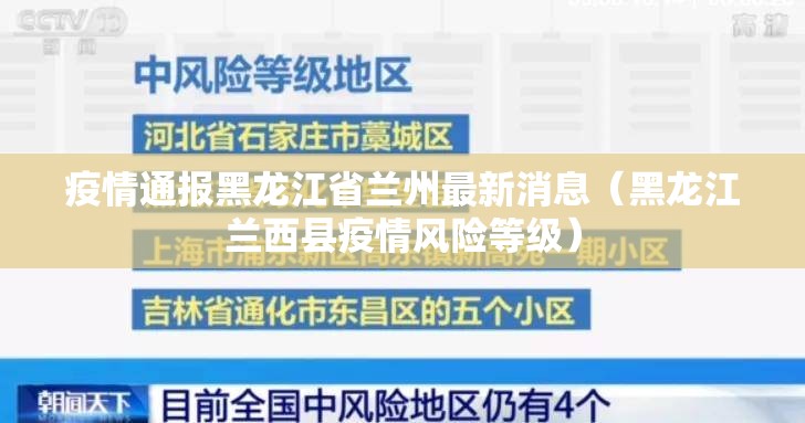 疫情通报黑龙江省兰州最新消息（黑龙江兰西县疫情风险等级）