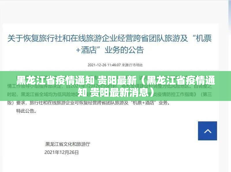 黑龙江省疫情通知 贵阳最新（黑龙江省疫情通知 贵阳最新消息）