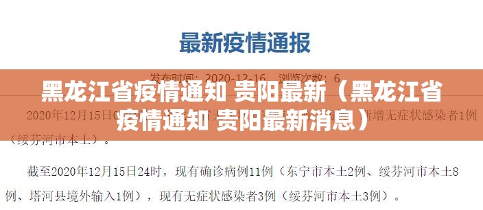 黑龙江省疫情通知 贵阳最新（黑龙江省疫情通知 贵阳最新消息）