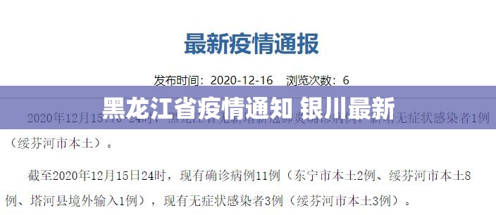 黑龙江省疫情通知 银川最新