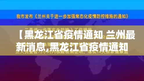 【黑龙江省疫情通知 兰州最新消息,黑龙江省疫情通知 兰州最新消息今天】