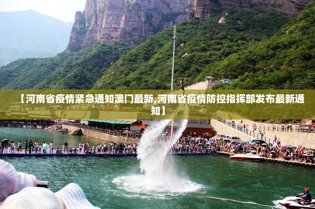 【河南省疫情紧急通知澳门最新,河南省疫情防控指挥部发布最新通知】