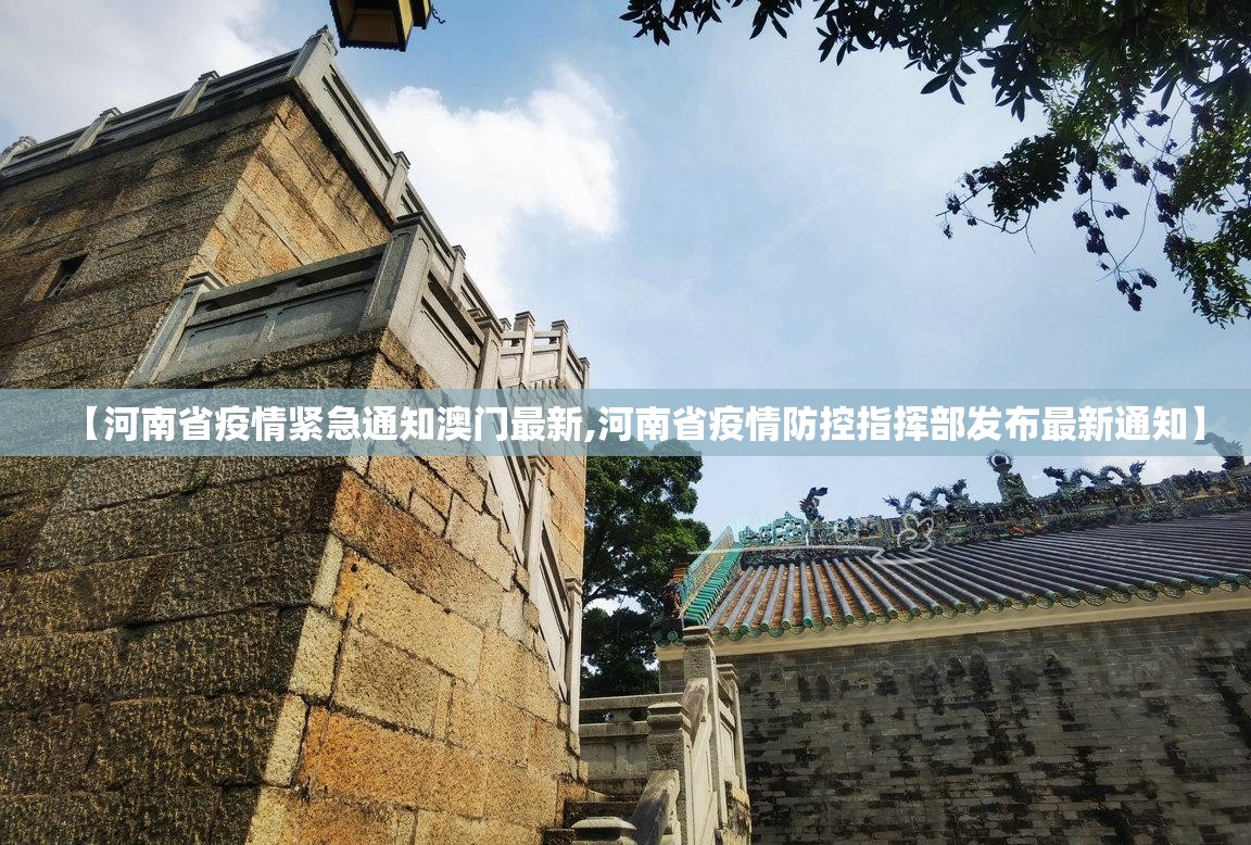 【河南省疫情紧急通知澳门最新,河南省疫情防控指挥部发布最新通知】