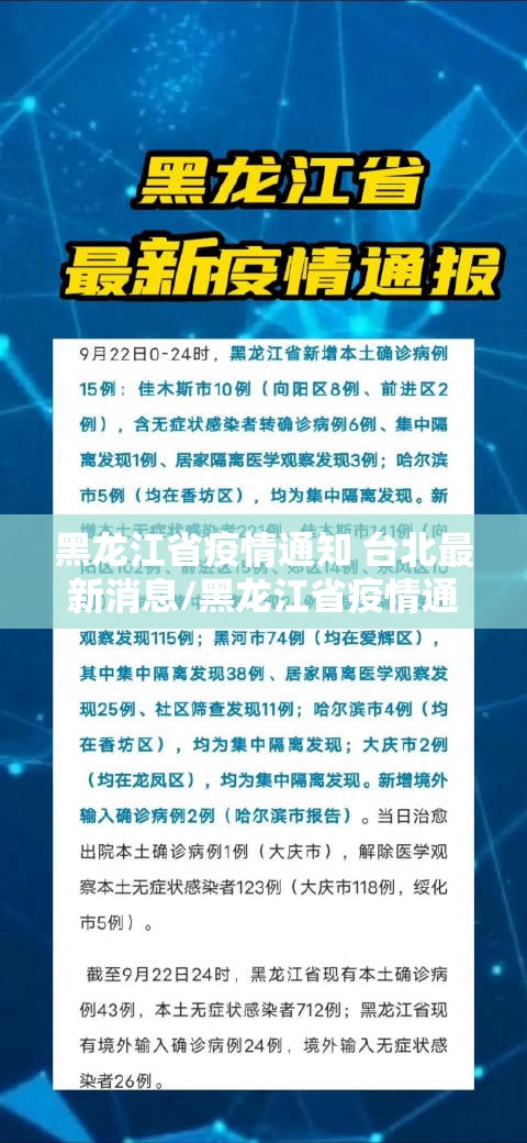 黑龙江省疫情通知 台北最新消息/黑龙江省疫情通知 台北最新