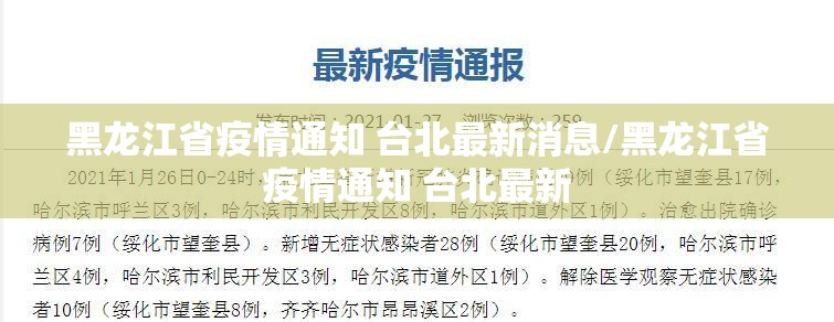 黑龙江省疫情通知 台北最新消息/黑龙江省疫情通知 台北最新