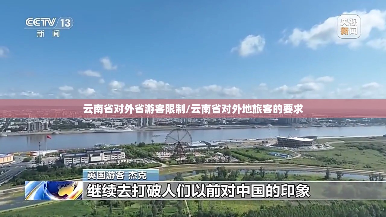 云南省对外省游客限制/云南省对外地旅客的要求