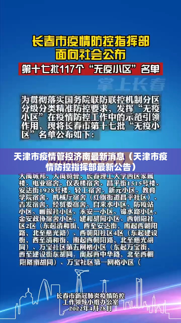天津市疫情管控济南最新消息（天津市疫情防控指挥部最新公告）