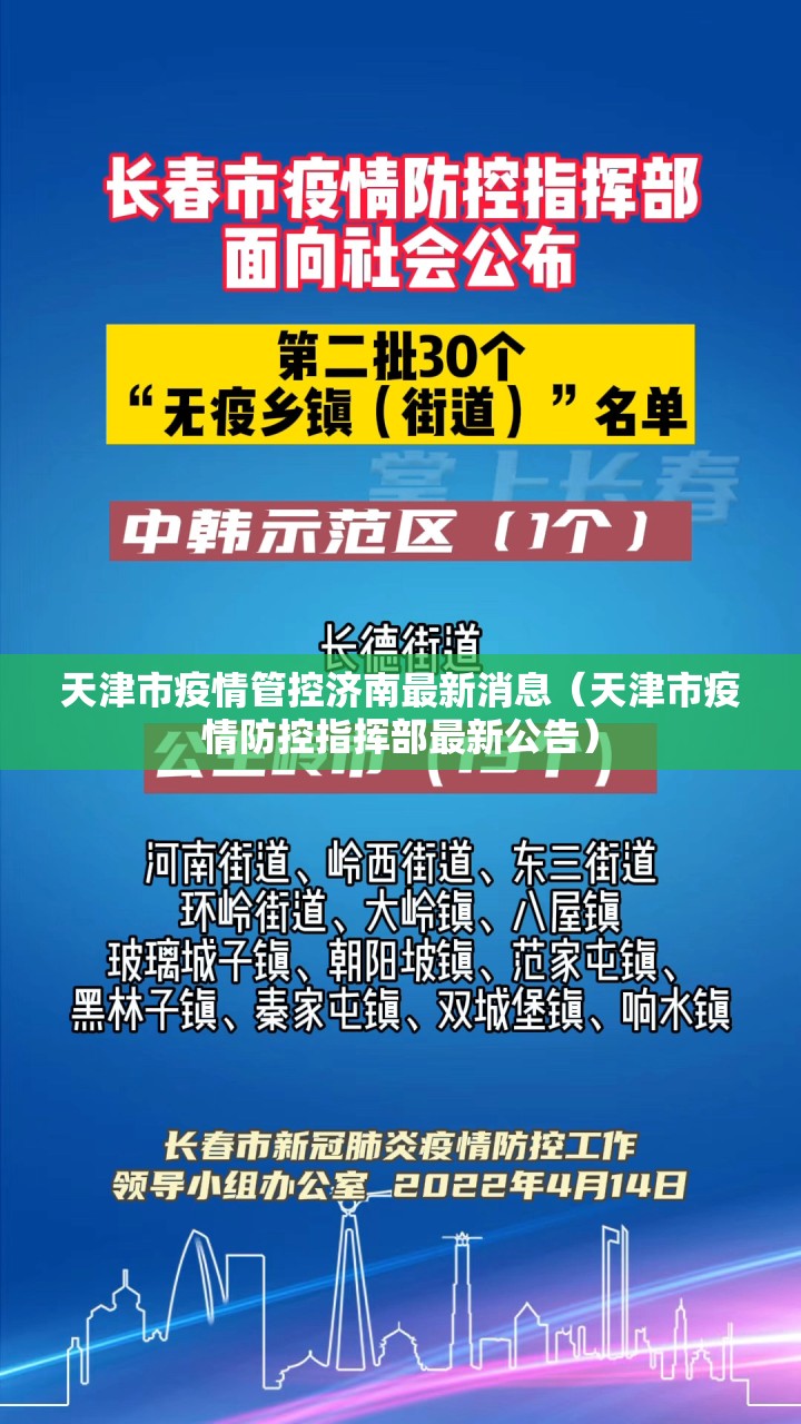 天津市疫情管控济南最新消息（天津市疫情防控指挥部最新公告）