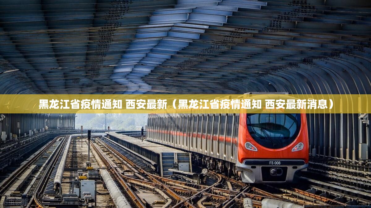 黑龙江省疫情通知 西安最新（黑龙江省疫情通知 西安最新消息）