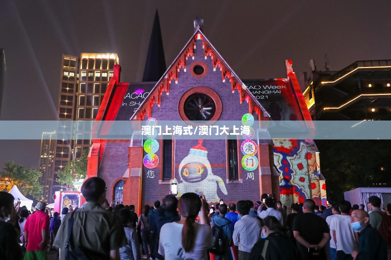澳门上海式/澳门大上海
