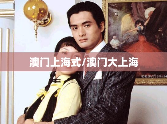 澳门上海式/澳门大上海