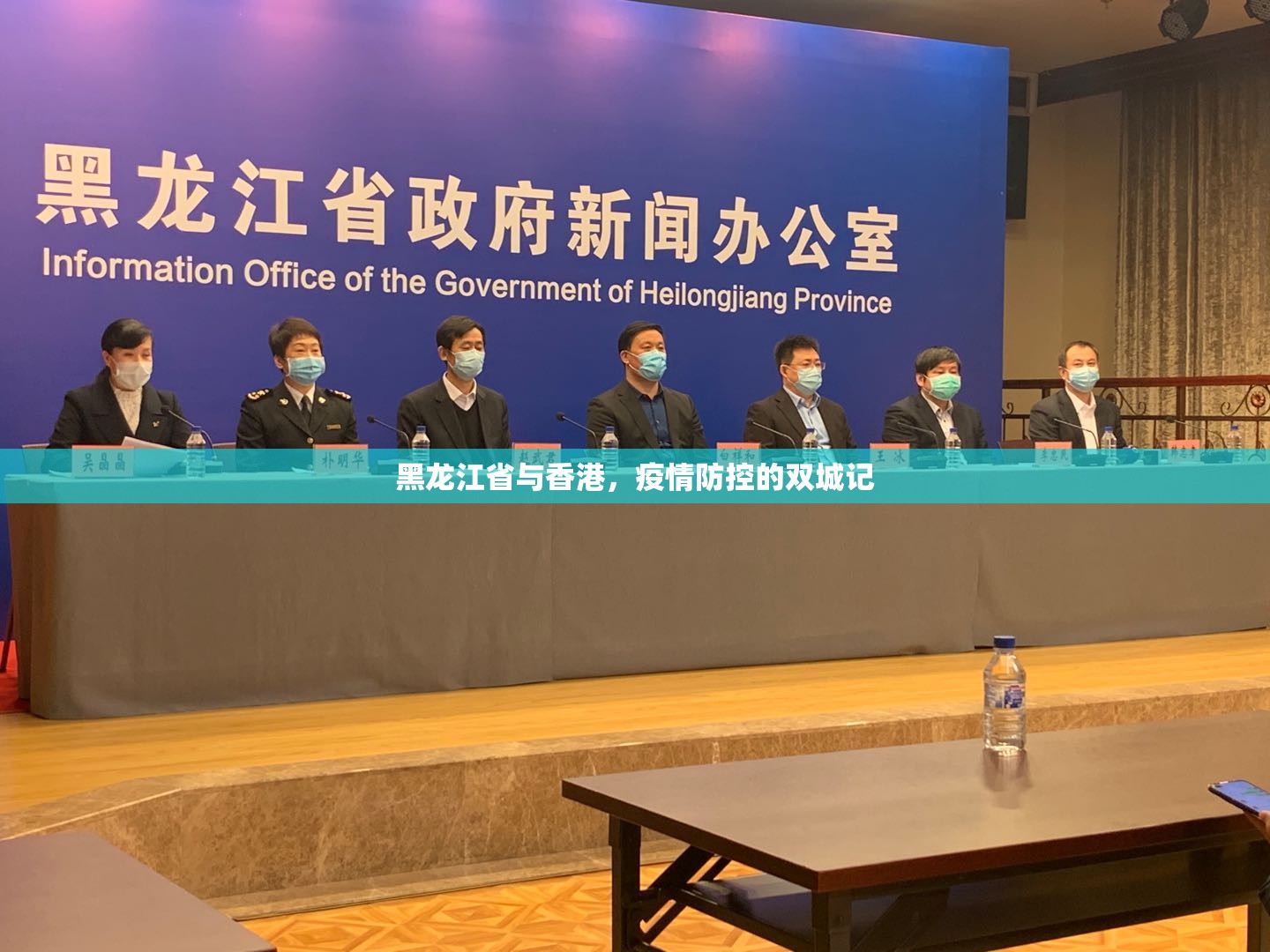 黑龙江省与香港，疫情防控的双城记