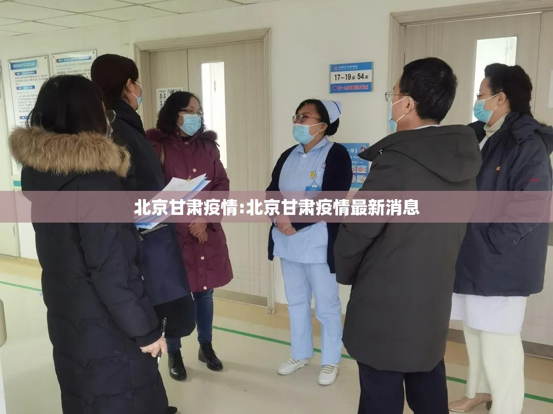 北京甘肃疫情:北京甘肃疫情最新消息