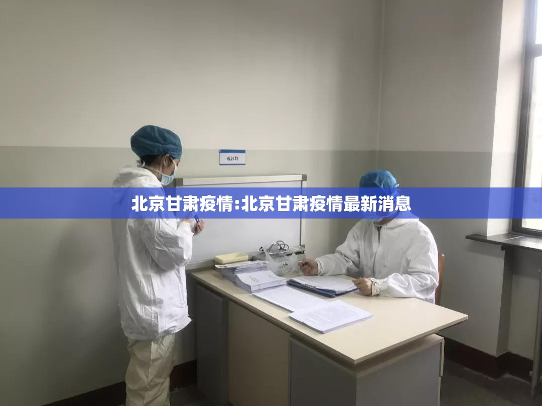 北京甘肃疫情:北京甘肃疫情最新消息