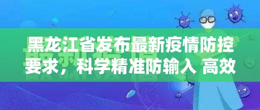 黑龙江省发布最新疫情防控要求，科学精准防输入 高效统筹保发展