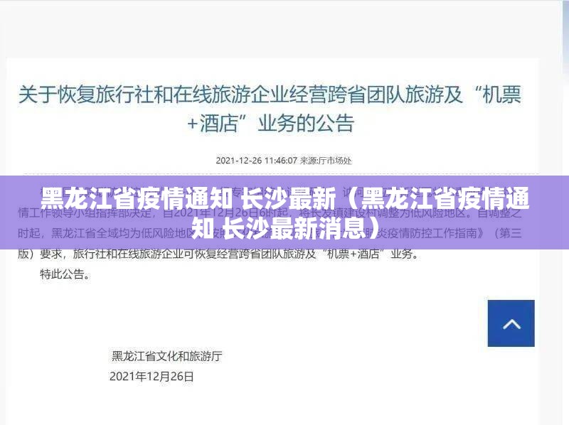 黑龙江省疫情通知 长沙最新（黑龙江省疫情通知 长沙最新消息）