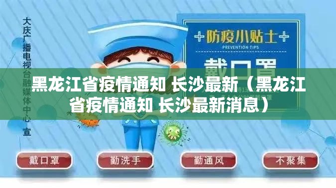 黑龙江省疫情通知 长沙最新（黑龙江省疫情通知 长沙最新消息）