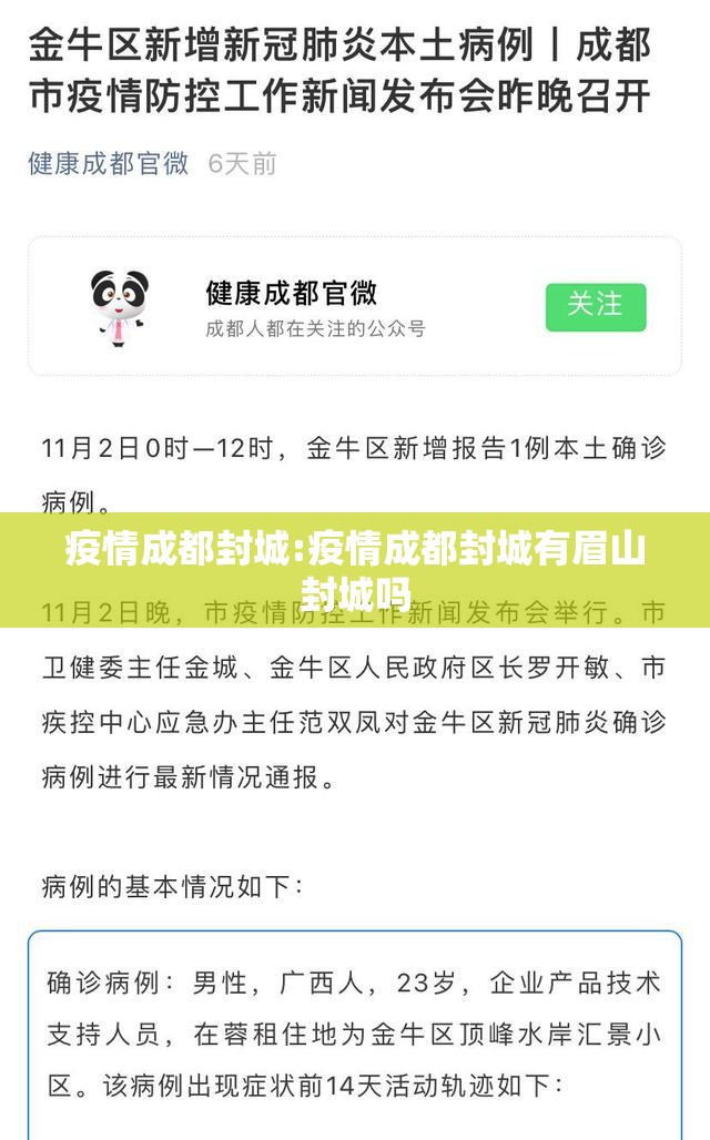 疫情成都封城:疫情成都封城有眉山封城吗
