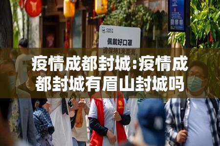 疫情成都封城:疫情成都封城有眉山封城吗
