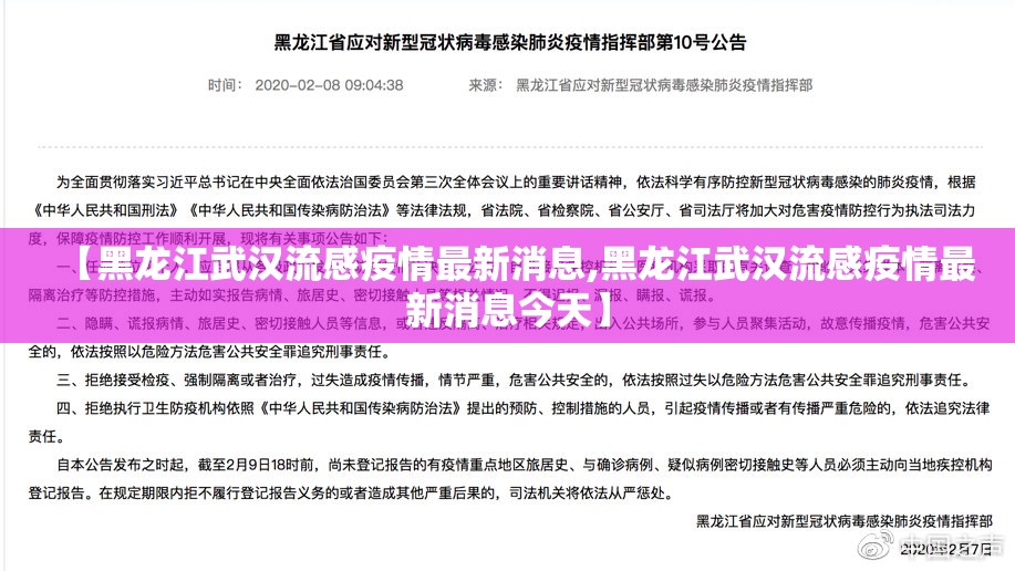 【黑龙江武汉流感疫情最新消息,黑龙江武汉流感疫情最新消息今天】
