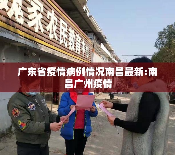 广东省疫情病例情况南昌最新:南昌广州疫情