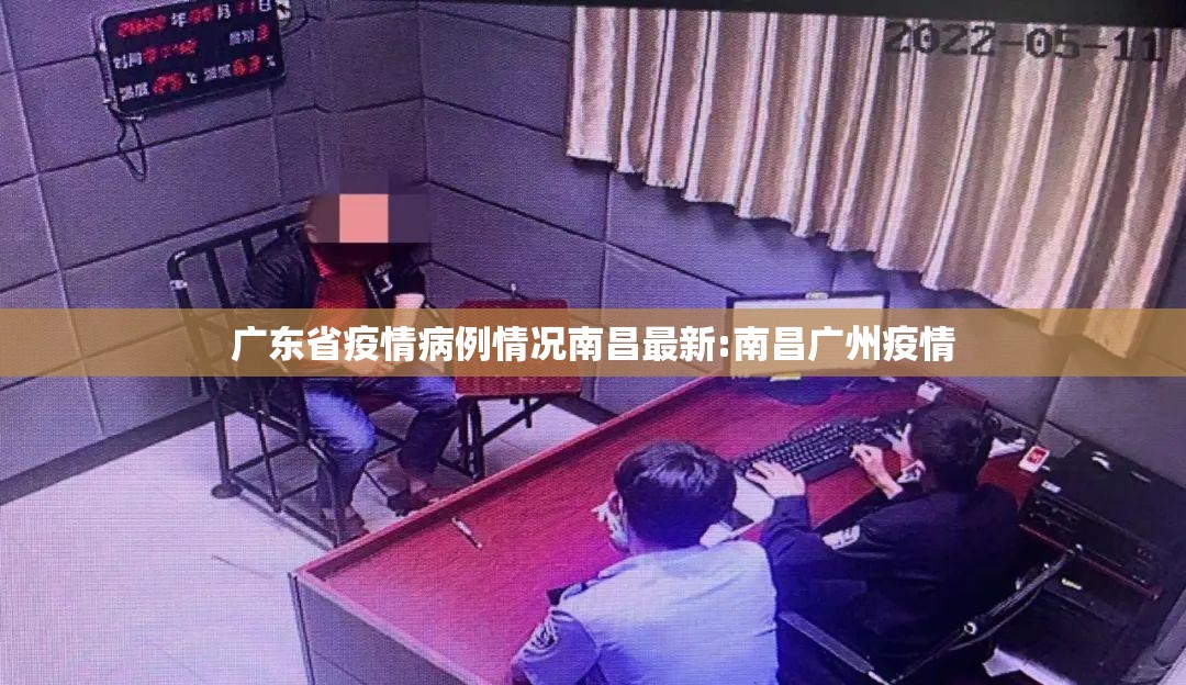 广东省疫情病例情况南昌最新:南昌广州疫情