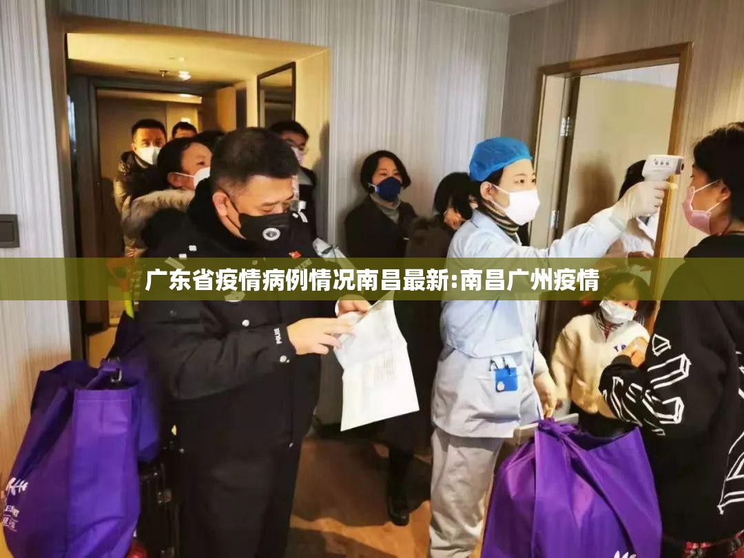 广东省疫情病例情况南昌最新:南昌广州疫情