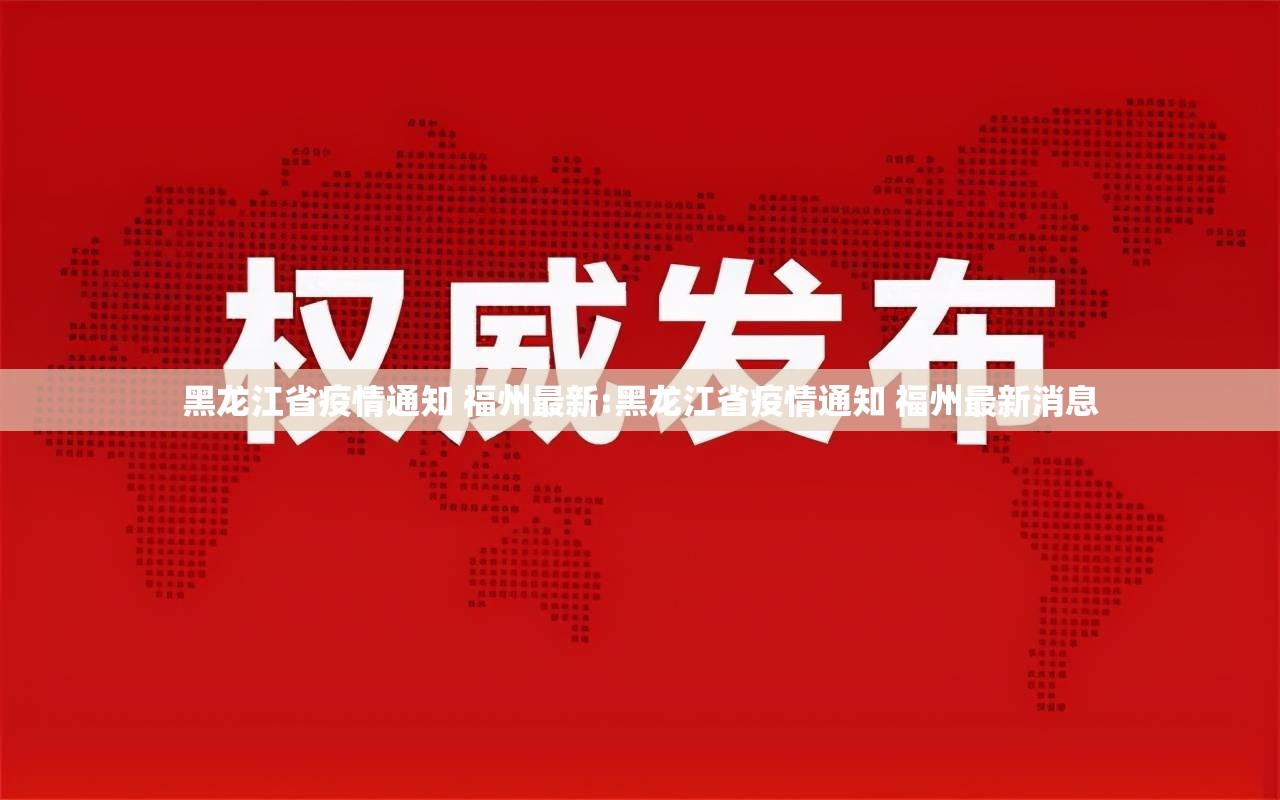 黑龙江省疫情通知 福州最新:黑龙江省疫情通知 福州最新消息