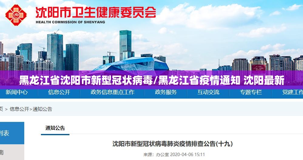 黑龙江省沈阳市新型冠状病毒/黑龙江省疫情通知 沈阳最新