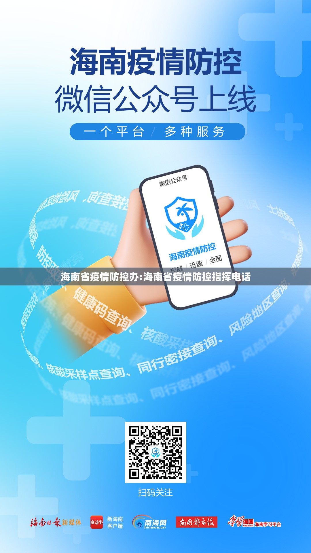 海南省疫情防控办:海南省疫情防控指挥电话
