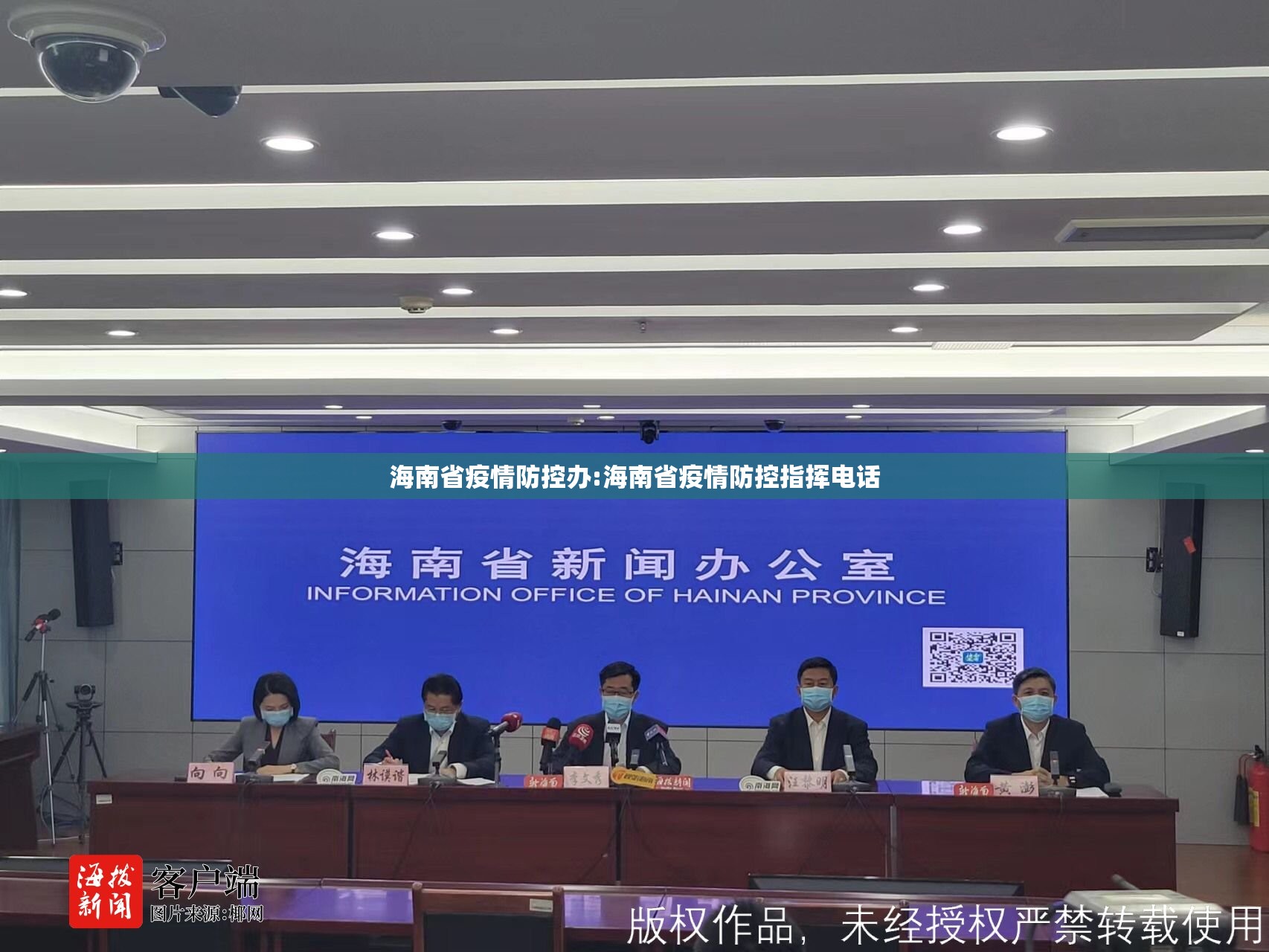 海南省疫情防控办:海南省疫情防控指挥电话