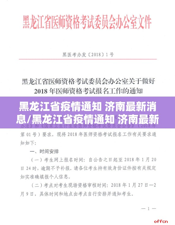 黑龙江省疫情通知 济南最新消息/黑龙江省疫情通知 济南最新