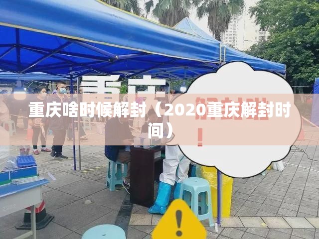 重庆啥时候解封（2020重庆解封时间）