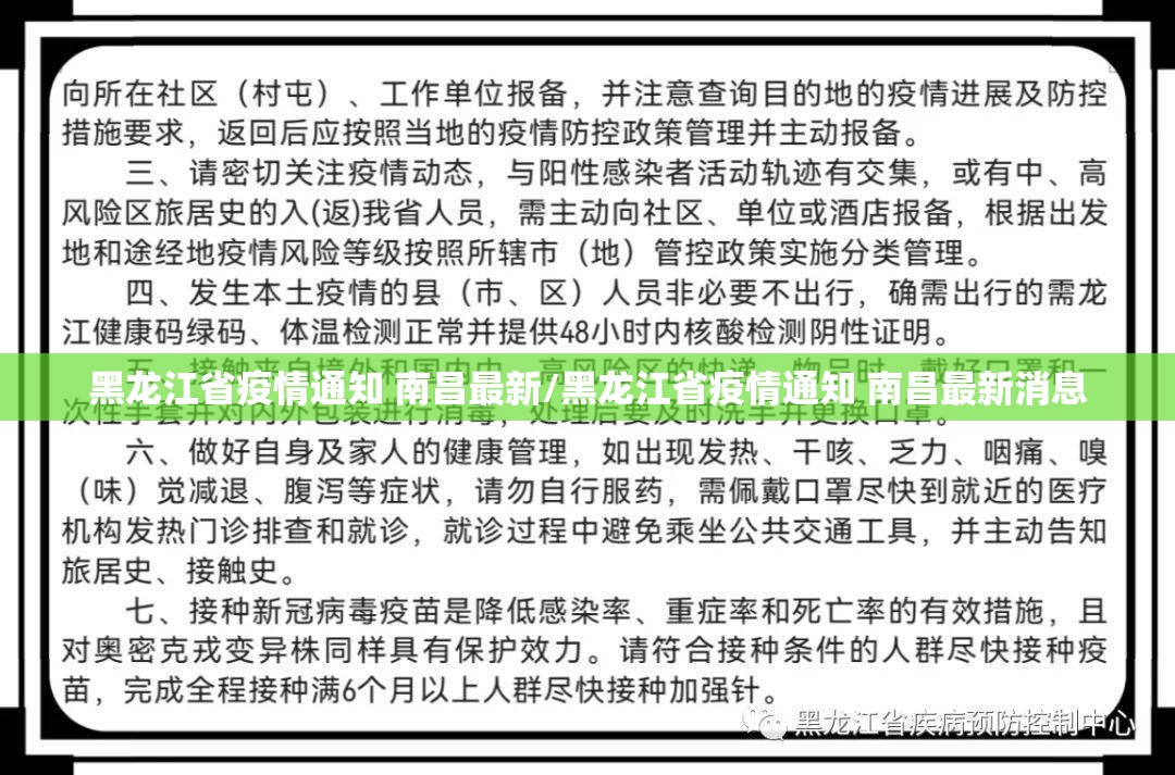 黑龙江省疫情通知 南昌最新/黑龙江省疫情通知 南昌最新消息