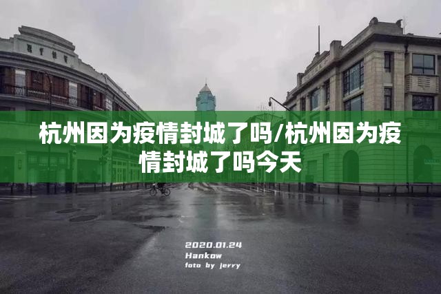 杭州因为疫情封城了吗/杭州因为疫情封城了吗今天