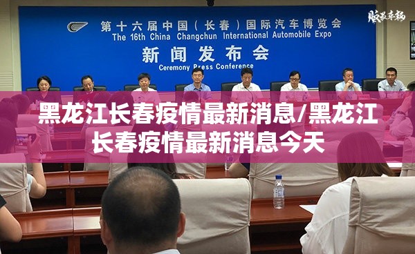 黑龙江长春疫情最新消息/黑龙江长春疫情最新消息今天