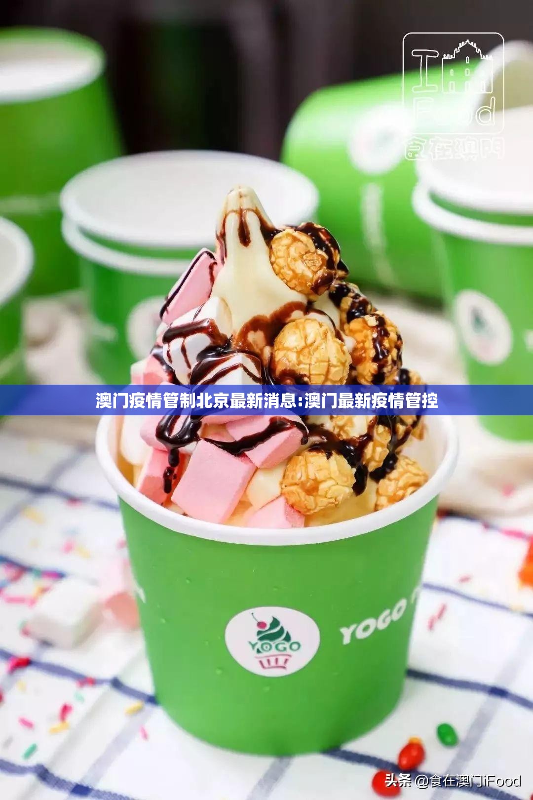 澳门疫情管制北京最新消息:澳门最新疫情管控