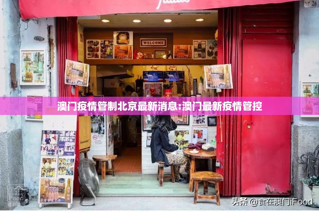 澳门疫情管制北京最新消息:澳门最新疫情管控