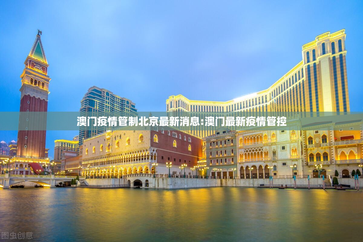 澳门疫情管制北京最新消息:澳门最新疫情管控