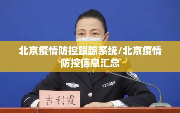 北京疫情防控跟踪系统/北京疫情防控信息汇总