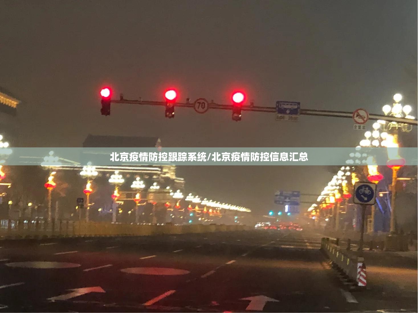北京疫情防控跟踪系统/北京疫情防控信息汇总