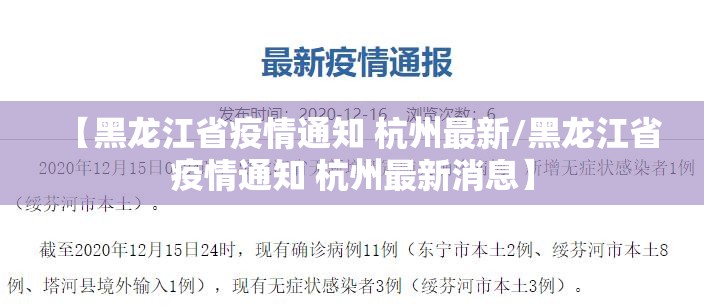 【黑龙江省疫情通知 杭州最新/黑龙江省疫情通知 杭州最新消息】