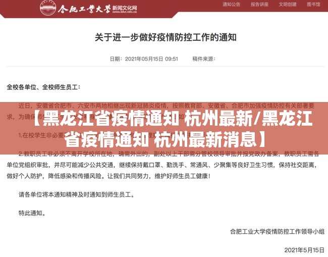 【黑龙江省疫情通知 杭州最新/黑龙江省疫情通知 杭州最新消息】