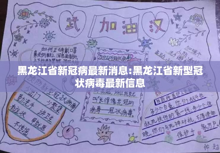 黑龙江省新冠病最新消息:黑龙江省新型冠状病毒最新信息