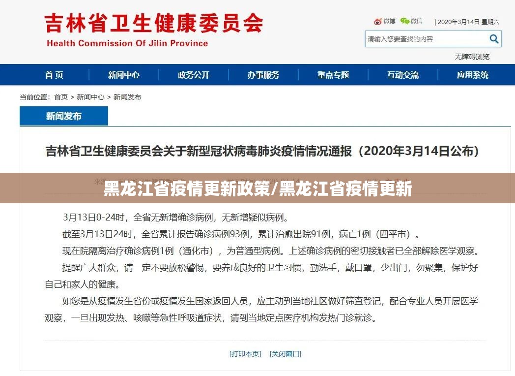 黑龙江省疫情更新政策/黑龙江省疫情更新