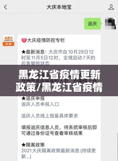 黑龙江省疫情更新政策/黑龙江省疫情更新