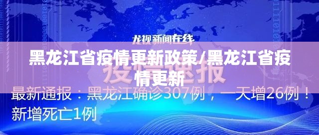 黑龙江省疫情更新政策/黑龙江省疫情更新